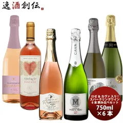 激安！！ロゼ ＆ カヴァ 入り！お買い得スパークリングワイン 6本 飲み比べセット 750ml × 6本 1セット 春 お祝い バレンタイン プレゼントのサムネイル