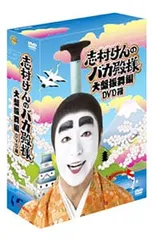 2026年最新】志村けんのバカ殿様 大盤振舞編 DVD箱(3枚組)の人気