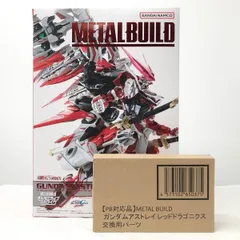 【中古】開封 METAL BUILD オルタナティブストライク ガンダムアストレイ レッドドラゴニクス 交換用パーツ付き バンダイ[17]