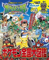 ポケットモンスター サン&ムーン ポケモン全国大図鑑 (小学館のカラーワイド)