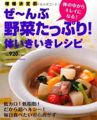 ぜ〜んぶ野菜たっぷり！体いきいきレシピ (ヒットムック料理シリーズ)