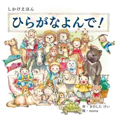 ひらがなよんで! (2〜5歳児向け コクヨのしかけ絵本)