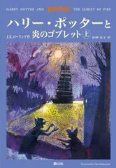 ハリー・ポッターと炎のゴブレット 上下巻2冊セット (4)