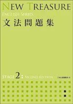 NEW TREASURE 文法問題集 STAGE 2 (ENGLISH SERIES)