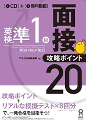 [CD1枚付] 英検準1級 面接・攻略ポイント20