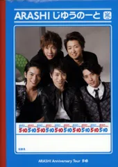 嵐 09年 5×10 じゆうのーと