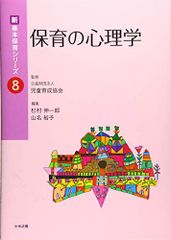 保育の心理学 新基本保育シリーズ8 - メルカリ