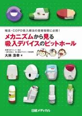 メカニズムから見る吸入デバイスのピットホール