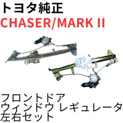 新品未使用】トヨタ マーク2 フロントドアウインドウレギュレーター