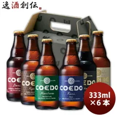 COEDO コエドビール 333ml × 6本セット クラフトビール 飲み比べセット 瓶 地ビール 本州送料無料 四国は+200円、九州・北海道は+500円、沖縄は+3000円のサムネイル