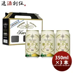 ビール THE 軽井沢ビール クラフトビール プレミアムクリア 缶3本ボックス入りセット お酒 浅間高原ビール 父の日 ギフトのサムネイル