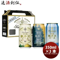 ビール THE 軽井沢ビール プレミアム3種類飲み比べ！ 缶3本ボックス入りセット お酒 浅間高原ビール 父の日 ギフトのサムネイル