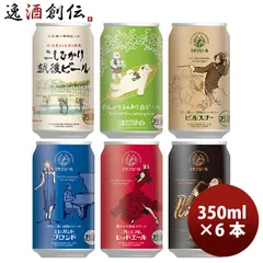 ビール 大人気！エチゴビール 定番品 クラフトビール お試し6種6本飲み比べセット お酒 春 お祝い バレンタイン プレゼントのサムネイル