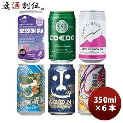 ビール 人気銘柄が集合！ クラフトビール IPA 6種飲み比べアソート 缶 お試し 6本 セット お酒 春 お祝い バレンタイン プレゼントのサムネイル