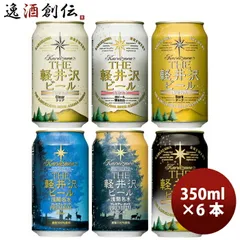 ビール 長野県 ＴＨＥ 軽井沢ビール 定番 缶 6種 6本 飲み比べセット クラフトビール お酒 浅間高原ビール 春 お祝い バレンタイン プレゼントのサムネイル