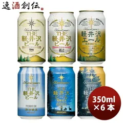 ビール 長野県 ＴＨＥ 軽井沢ビール 定番 缶 6種 6本 各1本 プレミアム飲み比べセット クラフトビール お酒 浅間高原ビールのサムネイル