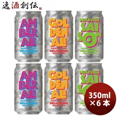 ビール 長野県 オラホビール 定番 3種 6本 飲み比べセット クラフトビール お酒 父の日 ギフトのサムネイル