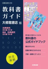 高校教科書ガイド 国語 大修館書店版 古典探究 古文編 第I部，精選 古典探究 古文編 第I部
