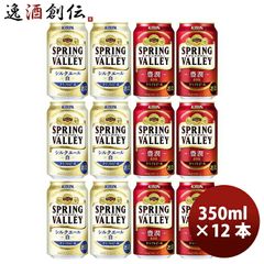 KIRIN SPRING VALLEY シルクエール 白 350ml×24缶 - メルカリ