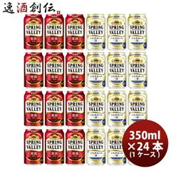お酒ビールまとめ売り 一番搾りホワイト24本＆スプリングバレー24本 お酒ビールまとめ売り一番搾りホワイト24本＆スプリングバレー24本