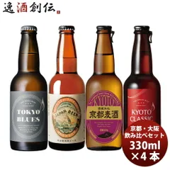 ビール 東京×京都 世界のTOKYO×KYOTO クラフトビール 4種4本 飲み比べセット 瓶 お酒 父の日 ギフトのサムネイル