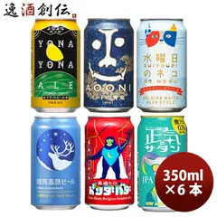 ビール 長野県 正気のサタン発売 ヤッホーブルーイング 6種 6本 飲み比べセット クラフトビール お酒 春 お祝い バレンタイン プレゼント