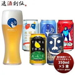ビール ヤッホーブルーイング 定番 5種 飲み比べ 5本 & オリジナルグラス 1点セット クラフトビール お酒 春 お祝い バレンタイン プレゼントのサムネイル