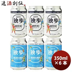 ビール 岡山県 独歩ビール ゴールデンラガー＆ホワイトエール 缶 2種 6本 飲み比べセット 350ml 独歩ビール 倉敷麦酒 クラフトビール お酒 父の日 ギフトのサムネイル