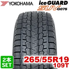 【2025年製】 送料無料 YOKOHAMA 265/55R19 109T iceGUARD SUV G075 アイスガード ヨコハマタイヤ スタッドレス 冬タイヤ 雪 氷 2本セット
