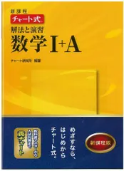 新課程チャート式解法と演習数学1+A