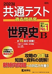 共通テスト過去問研究 世界史B (2023年版共通テスト赤本シリーズ)