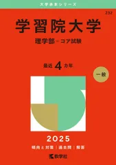 学習院大学（理学部－コア試験） (2025年版大学赤本シリーズ) 赤本
