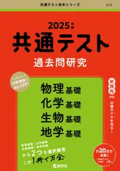 共通テスト過去問研究　物理基礎／化学基礎／生物基礎／地学基礎 (2025年版共通テスト赤本シリーズ)