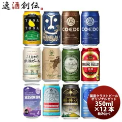 春 お祝い ビール クラフトビール飲み比べ 12本セット 350ml 12種 各1本 ギフト 父親 誕生日 プレゼント お酒 誕生日 春 お祝い バレンタイン プレゼントのサムネイル
