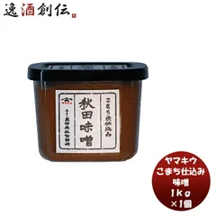 山久 こまち仕込み カップ 1kg 味噌汁 みそ汁 料理 大豆 米麹 国産 天然 あきたこまち 父の日 ギフトのサムネイル