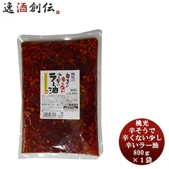 桃光 辛そうで辛くない 少し辛いラー油 800g 1袋おつまみ 大容量おかず お手軽 便利 簡単 ご飯 ちょいたし 父の日 ギフトのサムネイル