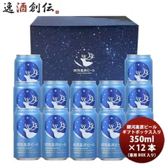 ビール ヤッホーブルーイング 銀河高原小麦のビール 12本セット ギフトボックス入り クラフトビール お酒 春 お祝い バレンタイン プレゼントのサムネイル