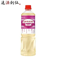 ミツカン レストランビネガー 白ワインタイプ 1L 1本 1000ml 調味料 お酢 父の日 ギフトのサムネイル