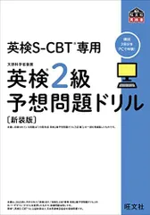 英検S-CBT専用 英検2級予想問題ドリル 新装版 (旺文社英検書)