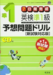 【旧版】7日間完成 英検準1級予想問題ドリル 新試験対応版 (旺文社英検書)