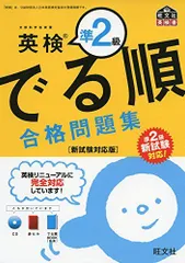 【CD付】英検準2級でる順合格問題集 新試験対応版 (旺文社英検書)