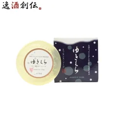 石けん ゆきくら エッセンスソープ 90g 1個 日本酒配合 スキンケア 敏感肌 固形 石鹸 バス お風呂 洗顔 玉川酒造 父の日 ギフトのサムネイル