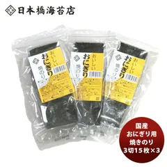 愛知三河湾産 おにぎり用 焼きのり 3切45枚（15枚×3袋） 焼のり 国産 海苔 日本橋海苔店のサムネイル