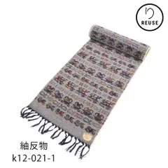 十日町絣反物 リユース グレー 絣模様 エキゾチック 幾何学  k12-021-1 (8050-00980) 未仕立て カジュアル 街着 洒落着 ハンドメイド素材