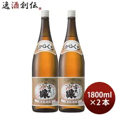 福徳長 佳撰 富久娘 辛口 1.8L 2本 日本酒 春 お祝い バレンタイン プレゼントのサムネイル