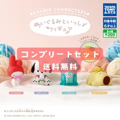 サンリオキャラクターズ ぬいぐるみといっしょフィギュア コンプリートセット 送料無料