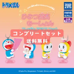 ドラえもん ひみつ 道具 もーしょん フィギュア マスコット 全4種コンプリートセット