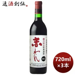 赤ワイン 蒼龍 酸化防止剤無添加 赤ワイン辛口 720ml 3本 お酒 お酒 父の日 ギフトのサムネイル
