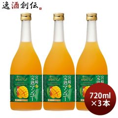 無添加・希少！国産マイヤーレモン果汁100％】720ml × 3本セット