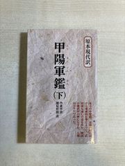 甲陽軍鑑 原本現代訳 上・中・下 3冊Set 本 2006 作者不詳 腰原 哲朗
